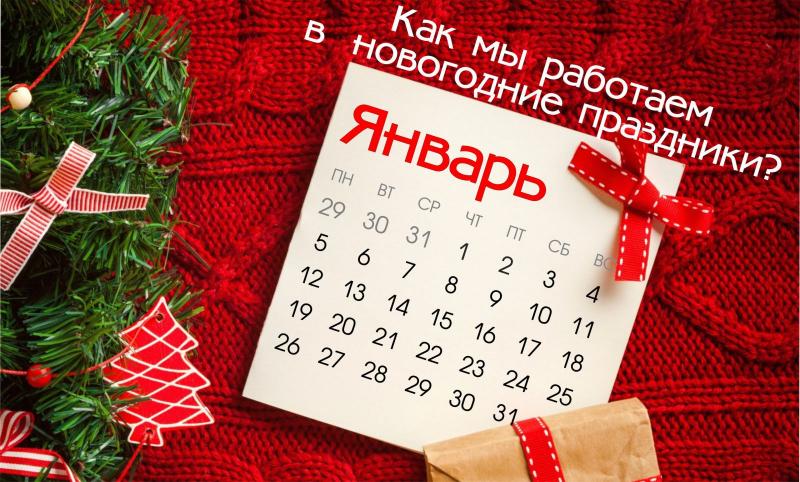 Режим работы в праздничные дни