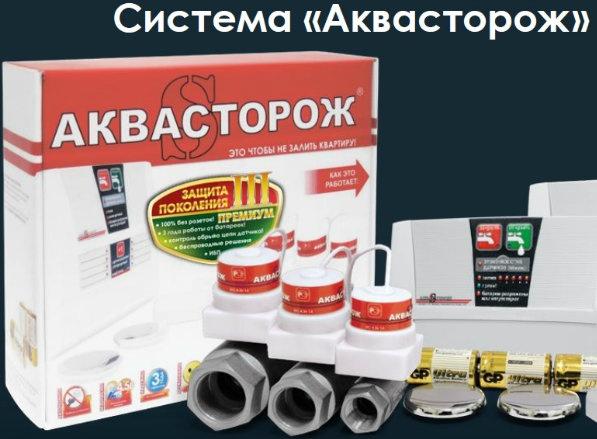 Система «Аквасторож»