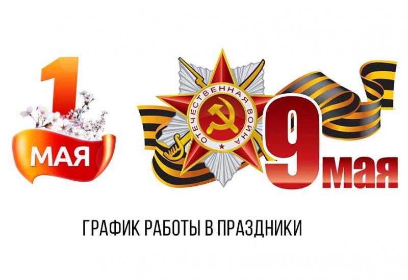 Режим работы в праздники