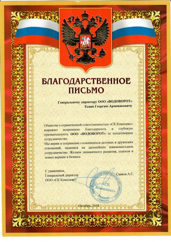 Благодарственное письмо от ООО «СК Комплекс»
