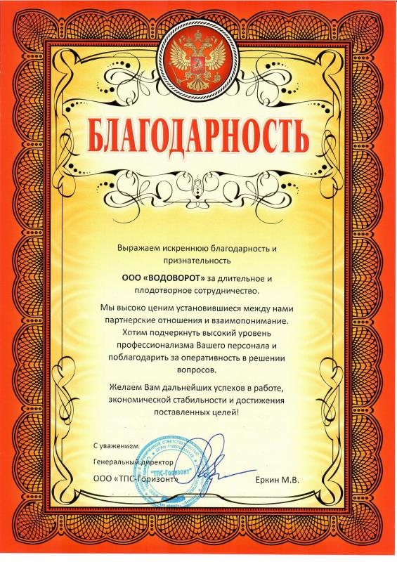 Благодарность от ООО «ТПС-Горизонт»