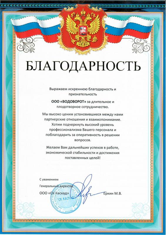 Благодарность от ООО «СК Каскад»